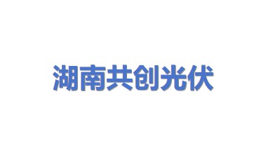 湖南共创光伏科技有限公司