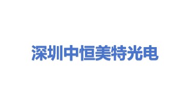 深圳市中恒美特光电有限公司