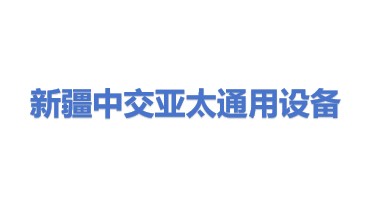 新疆中交亚太通用设备有限公司