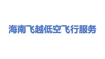 海南飞越低空飞行服务保障有限公司
