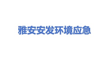 雅安安发环境应急技术装备有限公司