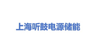 上海听鼓电源储能工程设计有限公司
