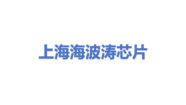 上海海波涛芯片科技有限公司