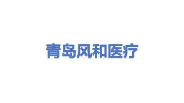 青岛风和医疗科技有限公司