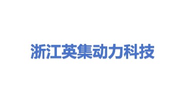 浙江英集动力科技有限公司