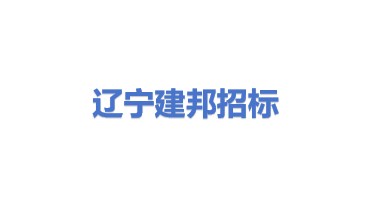 辽宁建邦工程招标投标有限公司