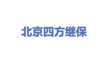 北京四方继保自动化股份有限公司