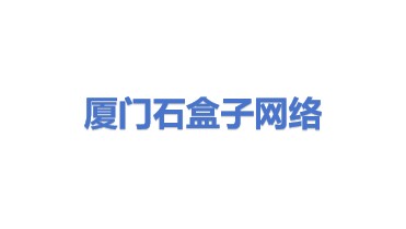 厦门市石盒子网络科技有限公司