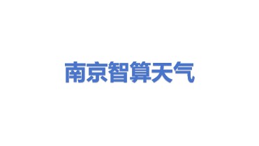 南京智算天气科学技术有限公司