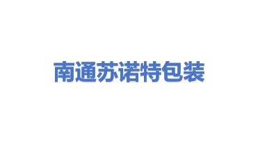南通苏诺特包装机械有限公司