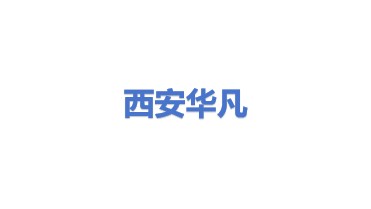 西安华凡科技有限公司
