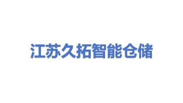 江苏久拓智能仓储设备有限公司