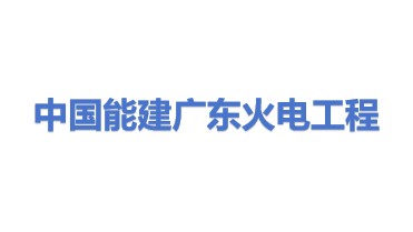 中国能源建设集团广东火电工程有限公司
