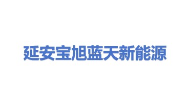 延安市宝塔区宝旭蓝天新能源有限公司