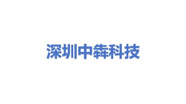中犇科技（深圳）有限公司