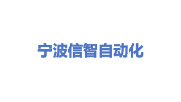 宁波信智自动化有限公司