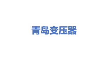 青岛变压器集团有限公司
