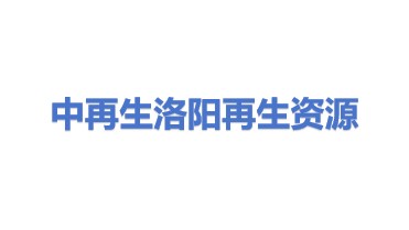 中再生洛阳再生资源开发有限公司