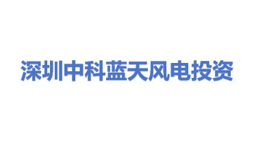 深圳中科蓝天风电投资有限公司