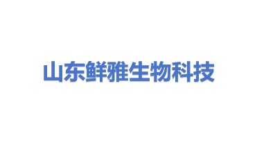 山东鲜雅生物科技有限公司