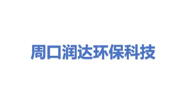 周口润达环保科技有限公司
