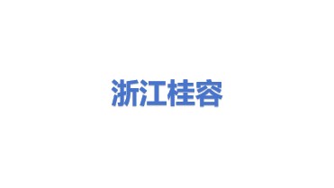 浙江桂容谐平科技有限责任公司
