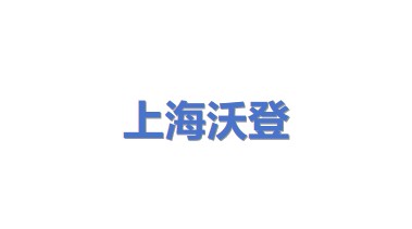 上海沃登机电技术有限公司