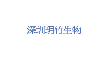 深圳市玥竹生物科技有限公司