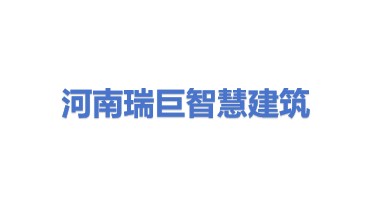 河南瑞巨智慧建筑工程有限公司