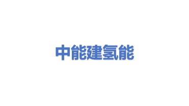 中能建氢能源有限公司