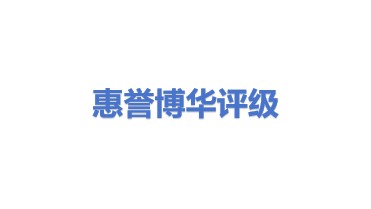 惠誉博华信用评级有限公司