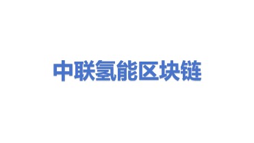 中联氢能区块链大数据产业应用有限公司