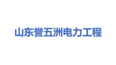 山东誉五洲电力工程有限公司