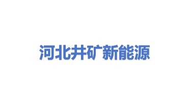 河北井矿新能源科技有限公司