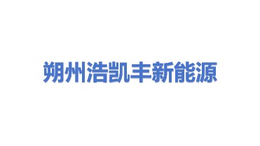 朔州浩凯丰新能源有限公司