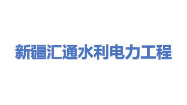 新疆汇通水利电力工程建设有限公司