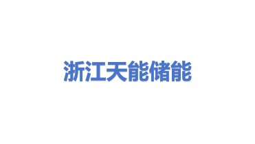 浙江天能储能科技发展有限公司