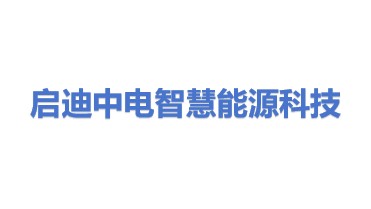 启迪中电智慧能源科技（深圳）有限公司