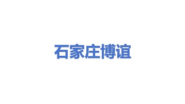 石家庄博谊环保设备有限公司