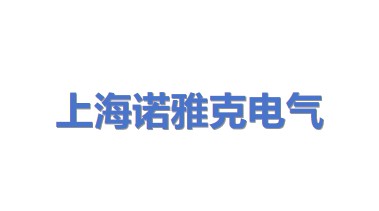 上海诺雅克电气有限公司