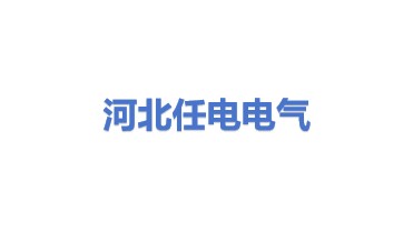 河北任电电气有限公司