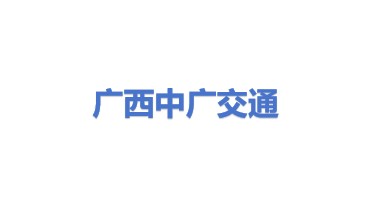 广西中广交通设施工程有限公司
