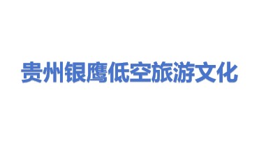 贵州银鹰低空旅游文化发展有限公司