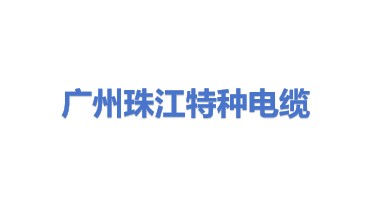 广州珠江特种电缆有限公司