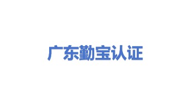 广东勤宝认证检测有限公司