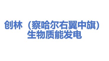 创林（察哈尔右翼中旗）生物质能发电有限公司