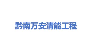 黔南万安清能工程有限公司