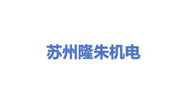 苏州隆朱机电设备有限公司