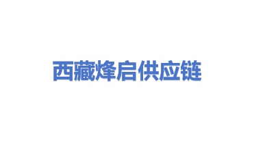 西藏烽启供应链科技有限公司
