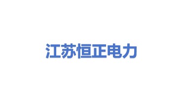 江苏恒正电力建设有限公司